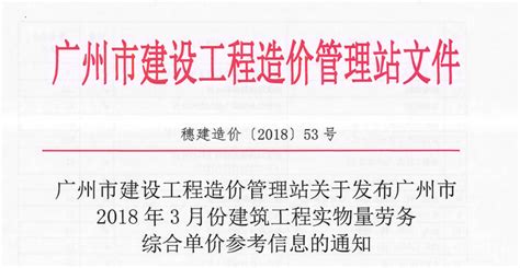 关于发布广州市2018年3月份建筑工程实物量劳务综合单价参考信息的通知（穗建造价[2018] 53号） - 广州造价协会
