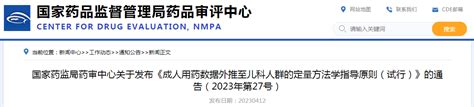 国家药监局药审中心发布《成人用药数据外推至儿科人群的定量方法学指导原则（试行）》-中国质量新闻网