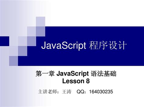 Chapter1 JavaScript 语法基础(Lesson8)_word文档在线阅读与下载_免费文档