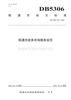 DB 5306∕T43-2020 昭通市政务咨询服务规范(昭通市).pdf_咨信网zixin.com.cn