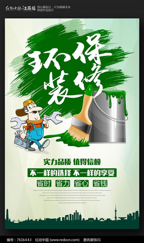 简约环保装修装饰公司宣传海报设计图片_海报_编号7616443_红动中国