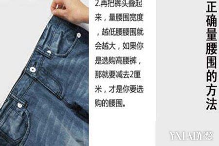 【图】29码的裤子腰围是多少 如何测量腰围(2)_29码的裤子腰围是多少_伊秀服饰网|yxlady.com