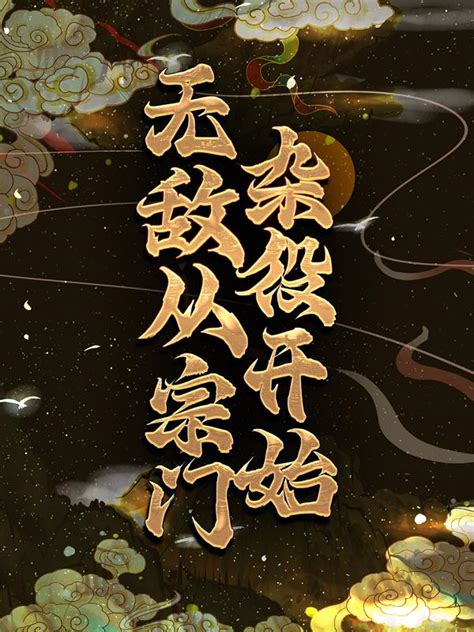 男女主人公峰杨帆仙子小说无敌从宗门杂役开始全文免费阅读-经典文学