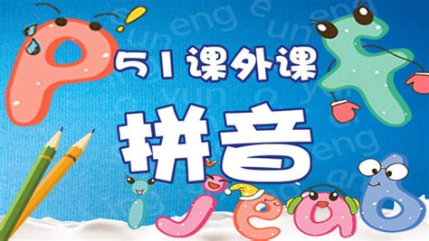 第50集三拼音节zhuochuoshuoruozuocuo_少儿_动画片大全_腾讯视频