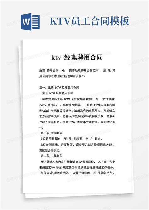 ktv经理聘用合同Word模板下载_熊猫办公