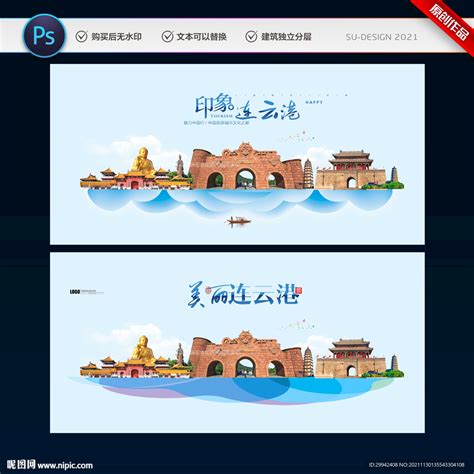 连云港旅游海报设计图__广告设计_广告设计_设计图库_昵图网nipic.com