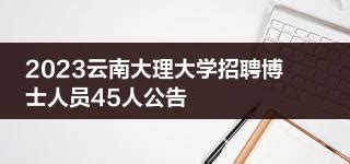 云南大理大学2021年度第一批公开招聘公告(6月30日8:00开始报名)