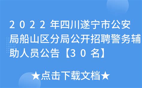 2021年四川遂宁市船山区事业单位工作人员考核招聘公告【17人】