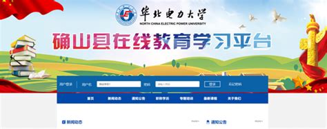“确山县在线教育学习平台”正式上线 _华北电力大学新闻网