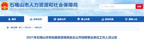 2021年宁夏石嘴山市审批服务管理局事业单位工作人员招聘公告
