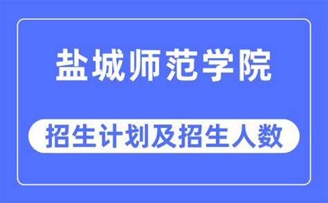 2023年盐城师范学院各省招生计划及各专业招生人数_学习力