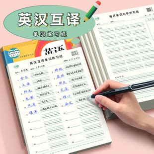 小学生英汉互译练习纸每日单词句子听写纸三四五六年级英语默写本-阿里巴巴