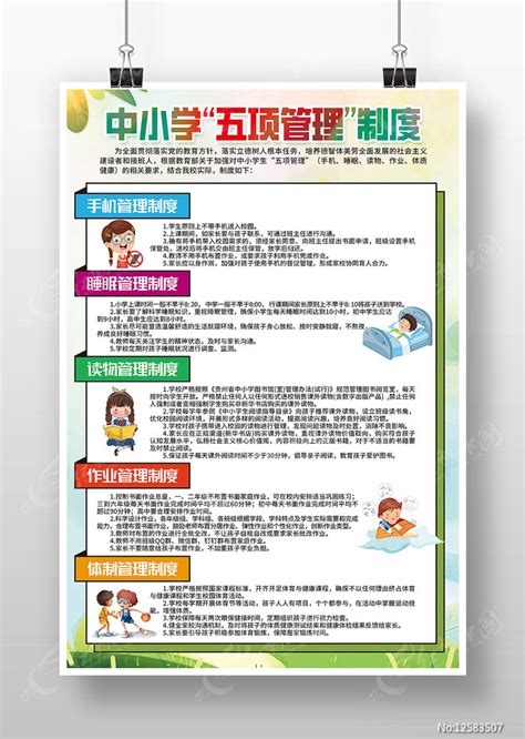 中小学五项管理制度海报图片_制度_编号12583507_红动中国