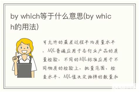 by which什么意思中文翻译(by which的用法总结)_百科投稿_昂扬百科
