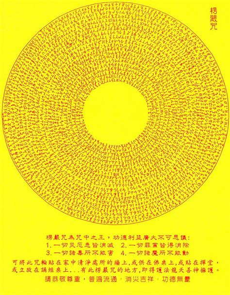 楞严咒图片