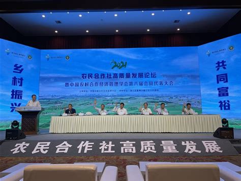 农民合作社高质量发展论坛（2021）在浙江衢州召开-新闻频道-和讯网