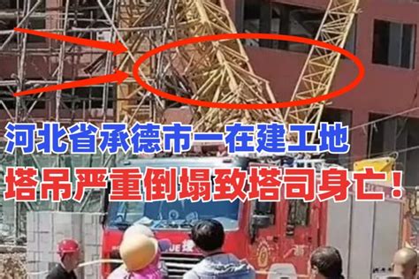 一片狼藉！河北省承德市一在建工地塔吊严重倒塌断成几截！_凤凰网