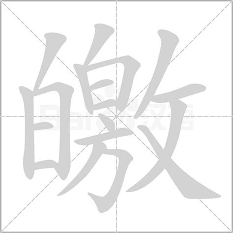 白+敫是什么字_皦怎么读_皦是什么意思_皦字词语|成语 - 中华字典