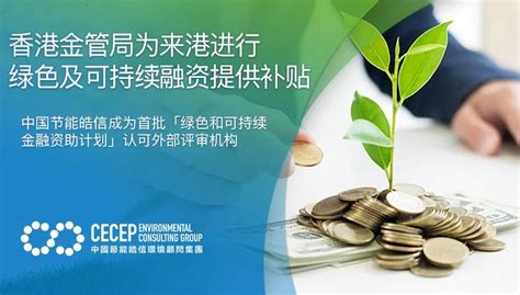 香港金管局为来港进行绿色及可持续融资提供补贴_手机新浪网
