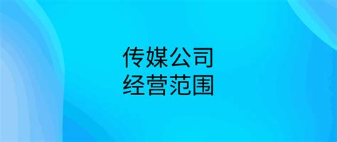 上海注册传媒公司流程及价格-百度经验
