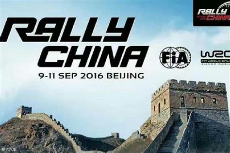 WRC中国站取消 想看比赛还要再等一年-爱卡汽车
