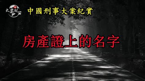 中国大案纪实:贵州变态摧花狂魔郭龙海 白天是人夜晚是鬼