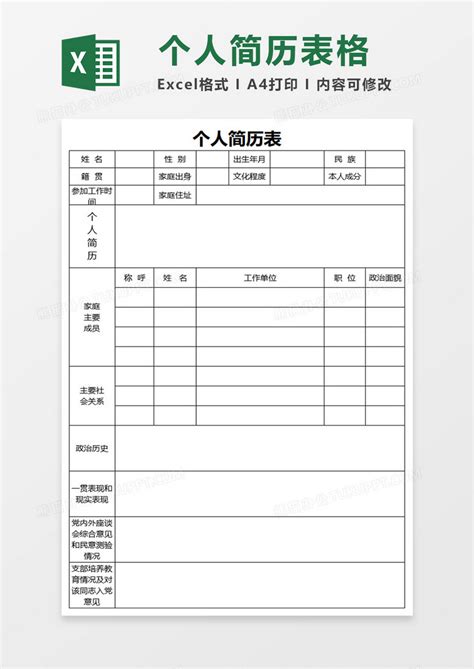 入党个人空白个人简历表Excel模板下载_熊猫办公