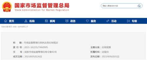 市场监管总局公布《市场监督管理行政执法责任制规定》-中国质量新闻网