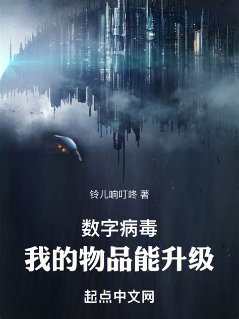 《我的物品能升级》小说在线阅读-起点中文网