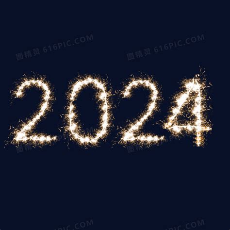 2024烟花效果创新艺术字创意设计图片免费下载_PNG素材_编号z09io9koo_图精灵