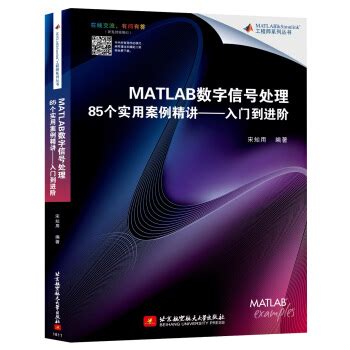 《MATLAB数字信号处理个实用案例精讲：入门到进阶》[65M]百度网盘pdf下载
