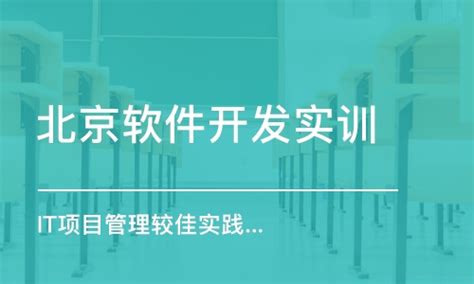 北京软件开发实训学费_计算机一级考试价格_中培IT学院-培训帮