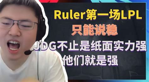 JDG官方：Ruler选手昨天眼睛有点肿 队医已经做上药消炎治疗了-直播吧