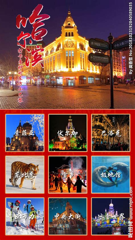 哈尔滨旅游宣传海报设计源文件设计图__广告设计_广告设计_设计图库_昵图网nipic.com