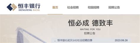 2023年恒丰银行湖北武汉分行社会招聘公告 报名时间7月25日截止