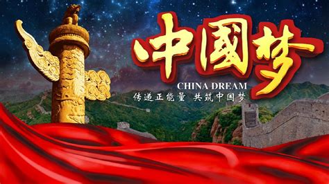 中国梦海报设计_红动网