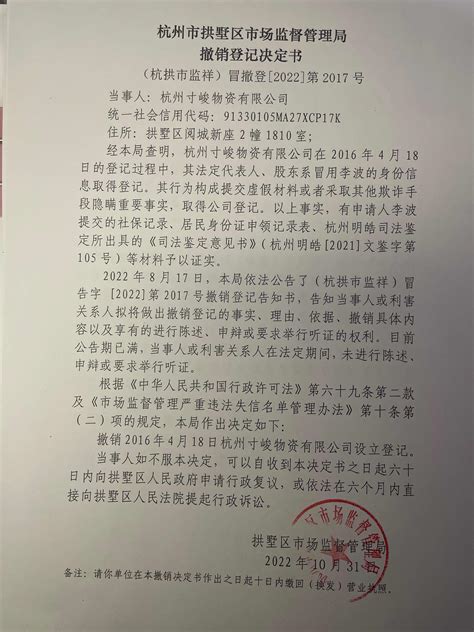 杭州市拱墅区市场监督管理局撤销登记决定书（杭州寸峻物资有限公司）送达公告