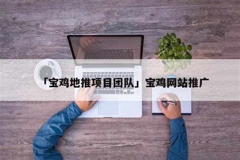 「宝鸡地推项目团队」宝鸡网站推广 - 首码网