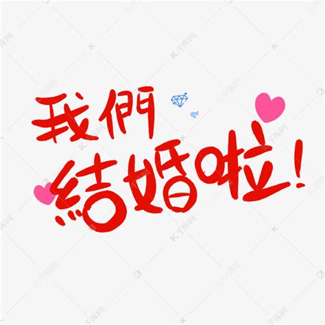 我们结婚啦图片
