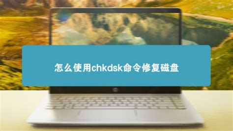 chkdsk怎么修复c盘 - 业百科