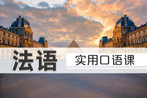 上海法语培训中心-成人「零基础暑假班」开始报名啦！只要6周，法语小白也能轻松入门