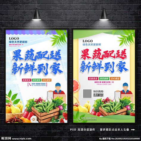 果蔬配送 生鲜果蔬 水果配送设计图__广告设计_广告设计_设计图库_昵图网nipic.com