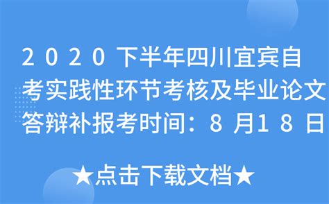 2020下半年四川宜宾自考实践性环节考核及毕业论文答辩补报考时间：8月18日至20日