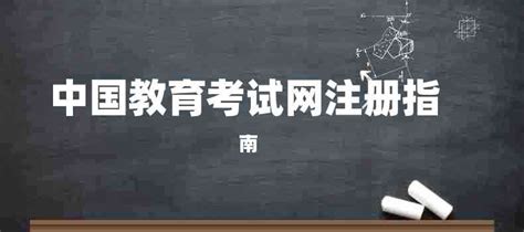 中国教育考试网怎么注册_360新知