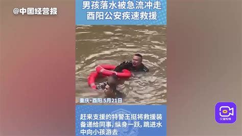 视频 | 小孩被激流冲走命悬一线，重庆酉阳民辅警勇救落水儿童