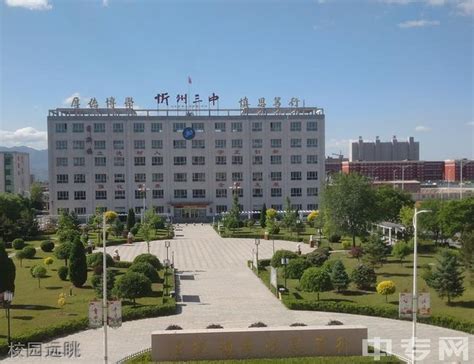 忻州市第三中学校地址、招生电话、网站、代码|联系方式|忻州市第三中学校|中专网