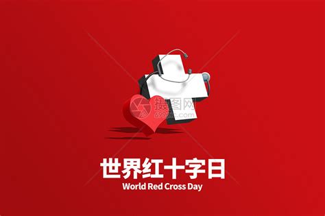 世界红十字日设计图__展板模板_广告设计_设计图库_昵图网nipic.com