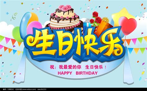 生日祝福封面广告PSD素材 - 爱图网