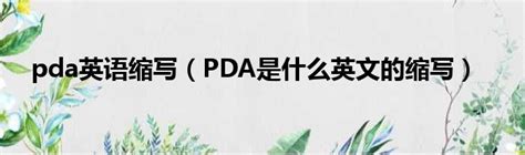 pda英语缩写（PDA是什么英文的缩写）_华夏网