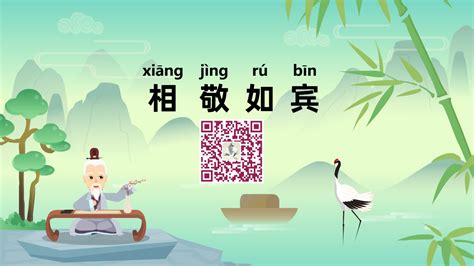 《相敬如宾；xiāng jìng rú bīn》冒个炮中华民间成语故事动画视界-黄鹤楼动漫动画视频设计制作公司